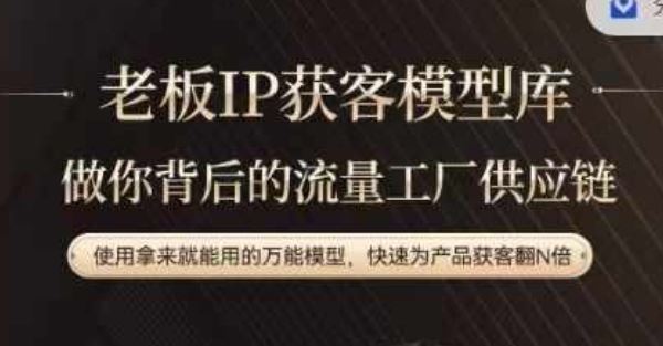 老板IP流量供应链，动作越少，账号越好，使用拿来就能用的万能模型，快速为产品获客翻N倍-阳明聊项目