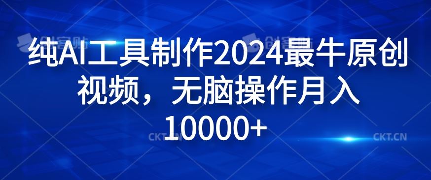 纯AI工具制作2024最牛原创视频，无脑操作月入1W+【揭秘】-阳明聊项目