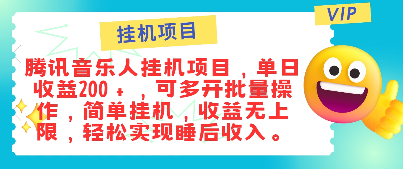 最新正规音乐人挂机项目，单号日入100＋，可多开批量操作，简单挂机操作-阳明聊项目