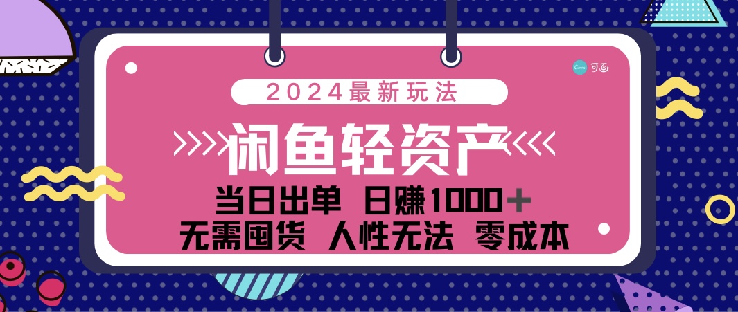 （12092期）闲鱼轻资产 日赚1000＋ 当日出单 0成本 利用人性玩法 不断复购-阳明聊项目