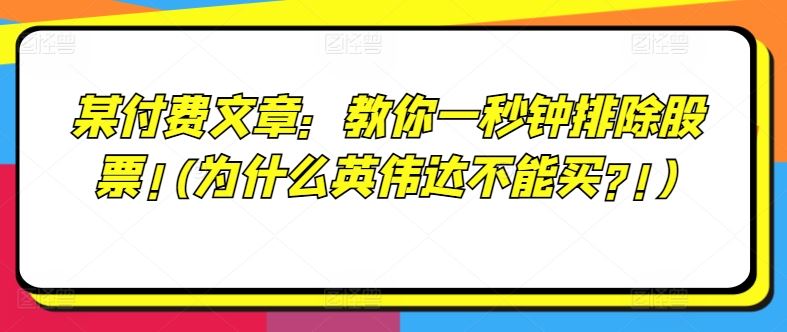 某付费文章：教你一秒钟排除股票!(为什么英伟达不能买?!)-阳明聊项目