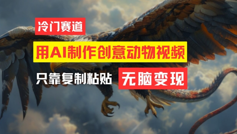 用AI制作创意动物视频，简单操作，月入过万-阳明聊项目