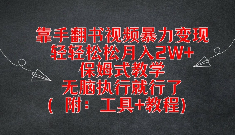 靠手翻书视频暴力变现，轻轻松松月入2W+，保姆式教学，无脑执行就行了(附：工具+教程)-阳明聊项目
