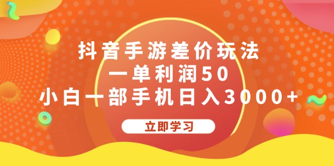 （12117期）抖音手游差价玩法，一单利润50，小白一部手机日入3000+-阳明聊项目