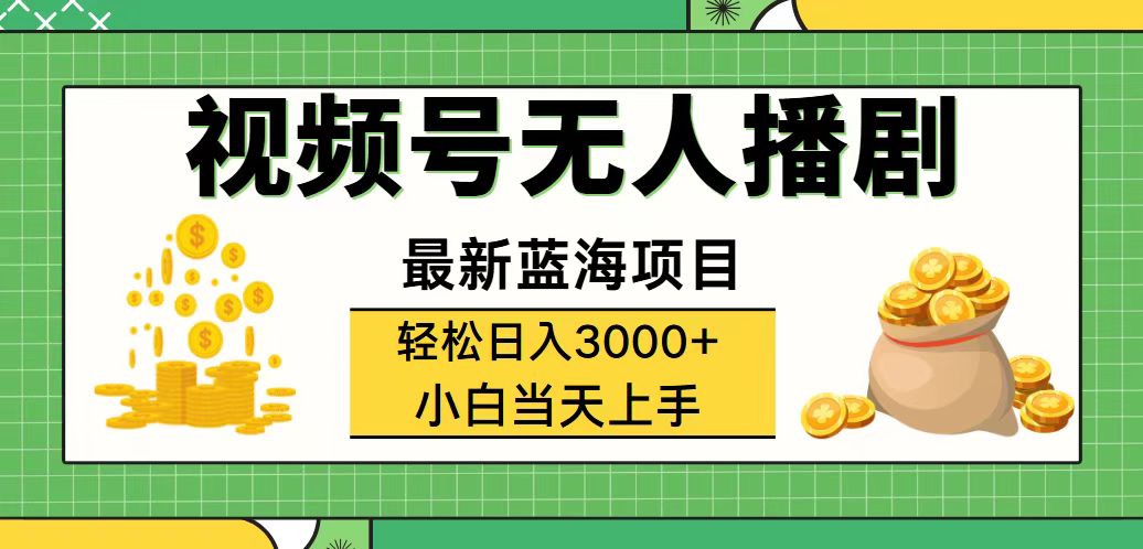 （12128期）视频号无人播剧，轻松日入3000+，最新蓝海项目，拉爆流量收益，多种变…-阳明聊项目