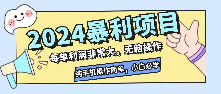 （12130期）2024暴利项目，每单利润非常大，无脑操作，纯手机操作简单，小白必学项目-阳明聊项目