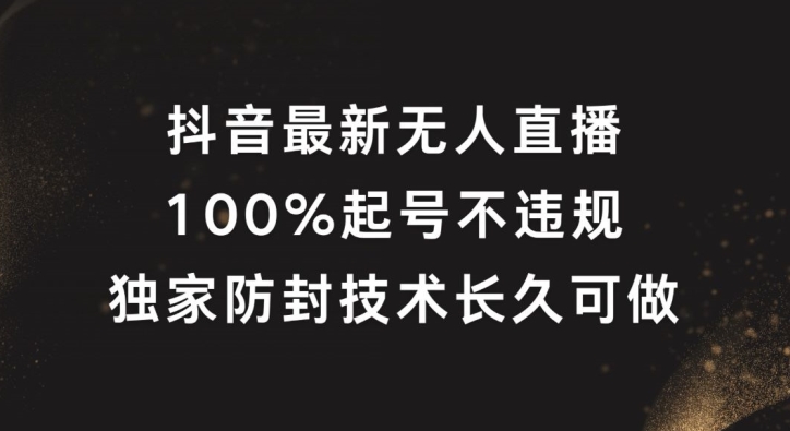 抖音最新无人直播，100%起号，独家防封技术长久可做-阳明聊项目