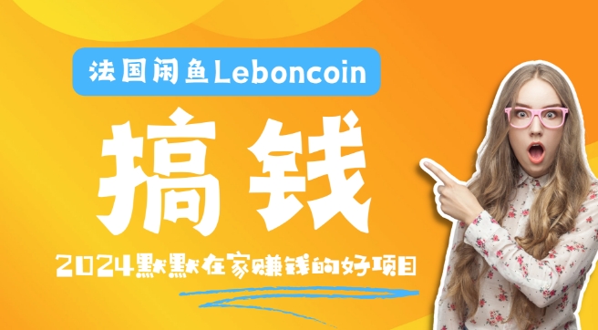 法国闲鱼Leboncoin跨境电商教程：环境邮箱电话解决产品上传及流量，悄悄赚钱-阳明聊项目