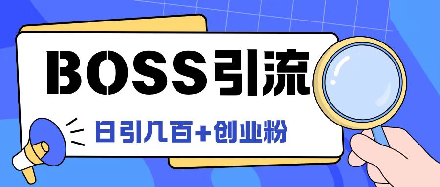 Boss直聘引流创业粉最新玩法日引100+创业粉-阳明聊项目