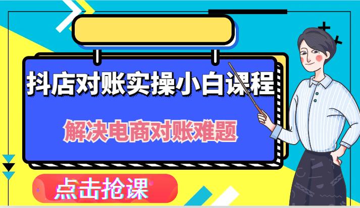 抖店财务对账实操小白课程，解决你的电商对账难题！-阳明聊项目
