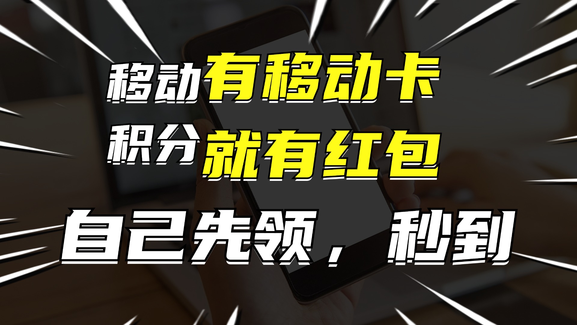 （12116期）有移动卡，就有红包，自己先领红包，再分享出去拿佣金，月入10000+-阳明聊项目
