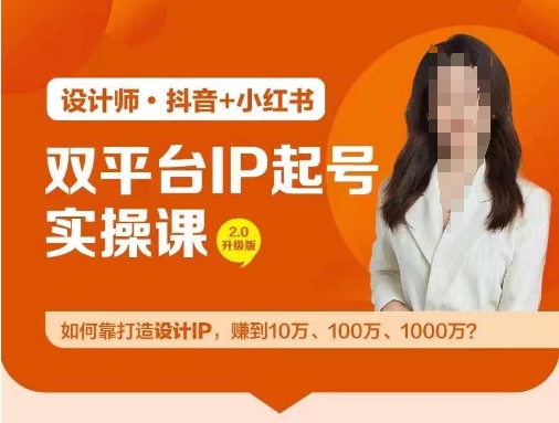 双平台IP起号实操营，教你如何靠打造设计IP，赚到10万、100万、1000万?-阳明聊项目