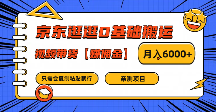 京东逛逛0基础搬运、视频带货赚佣金月入6000+ 只需要会复制粘贴就行-阳明聊项目