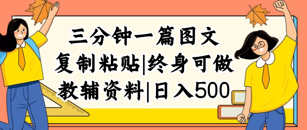 （12139期）三分钟一篇图文，复制粘贴，日入500+，普通人终生可做的虚拟资料赛道-阳明聊项目