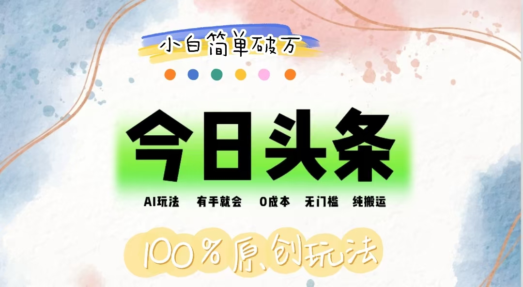 （12143期）AI头条，有手就会，0成本无门槛，纯搬运，小白单号简单破万-阳明聊项目