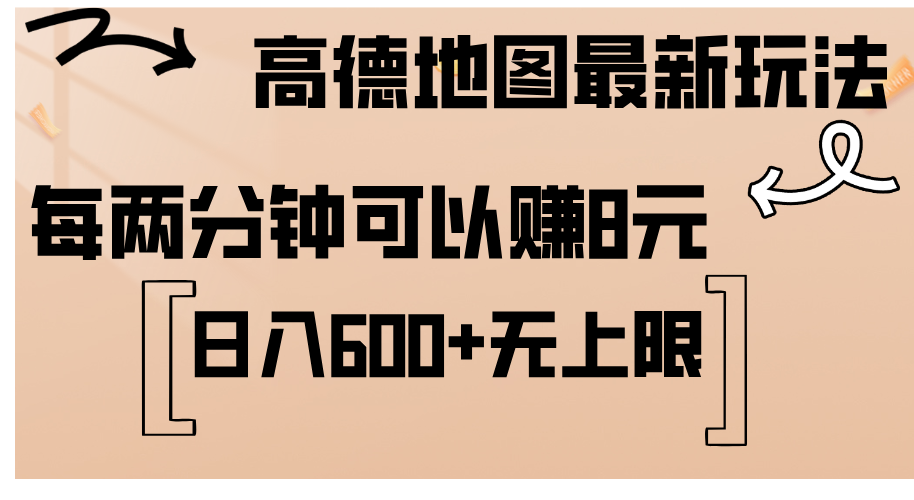 （12147期）高德地图最新玩法  通过简单的复制粘贴 每两分钟就可以赚8元  日入600+…-阳明聊项目
