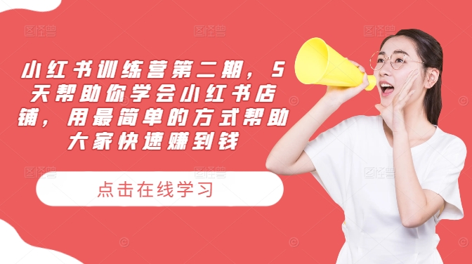 小红书训练营第二期，5天帮助你学会小红书店铺，用最简单的方式帮助大家快速赚到钱-阳明聊项目