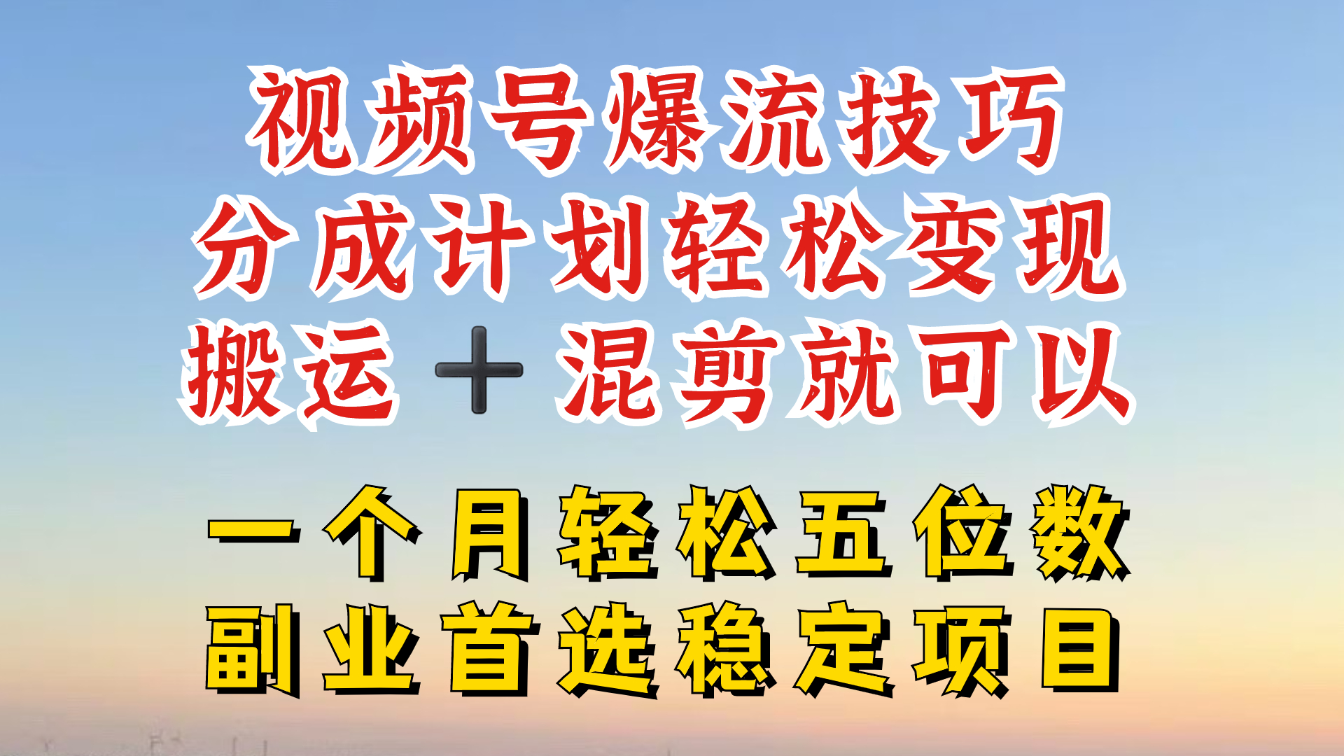 视频号分成最暴力赛道，几分钟出一条原创，最强搬运+混剪新方法，谁做谁爆-阳明聊项目