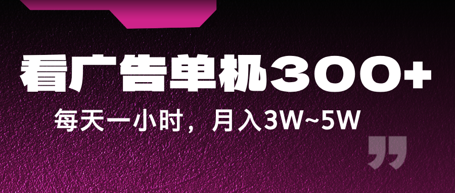 蓝海项目，看广告单机300+，每天一个小时，月入3W~5W-阳明聊项目