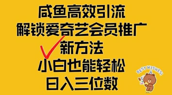 闲鱼高效引流，解锁爱奇艺会员推广新玩法，小白也能轻松日入三位数【揭秘】-阳明聊项目