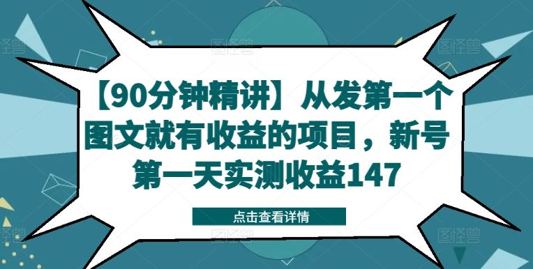 【90分钟精讲】从发第一个图文就有收益的项目,新号第一天实测收益147-阳明聊项目
