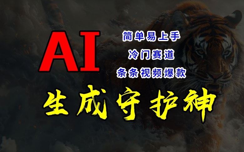 短视频冷门赛道，AI一键生成守护神，条条视频爆款，简单易上手，轻松获取睡后收入【揭秘】-阳明聊项目