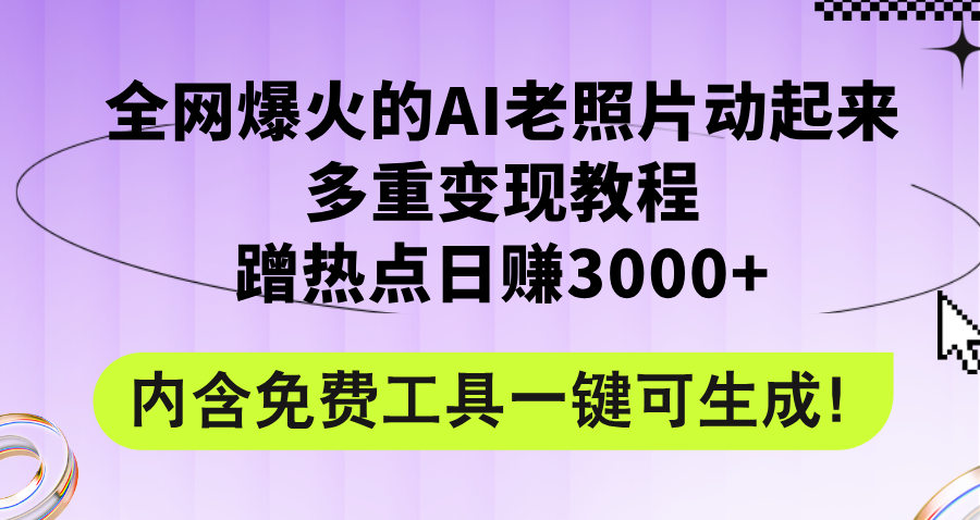 （12160期）全网爆火的AI老照片动起来多重变现教程，蹭热点日赚3000+，内含免费工具-阳明聊项目