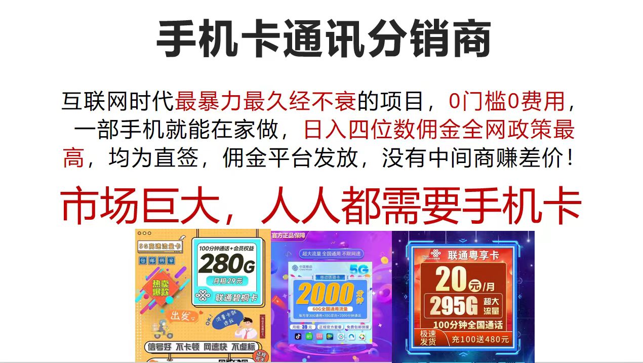 (12173期)手机卡通讯分销商 互联网时代最暴利最久经不衰的项目,0门槛0费用,…-阳明聊项目