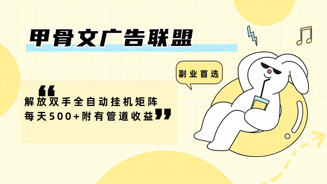（12146期）甲骨文广告联盟解放双手全自动挂机矩阵每天500+附有管道收益-阳明聊项目