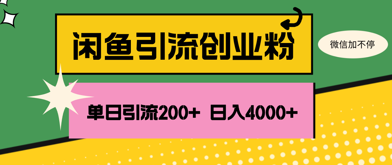 (12179期)闲鱼单日引流200+创业粉,日稳定4000+-阳明聊项目