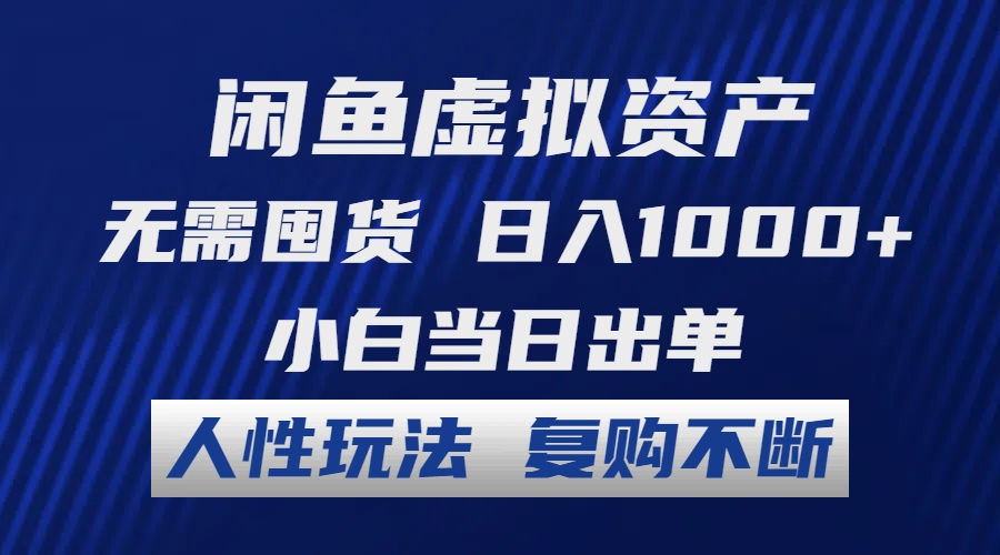 （12187期）闲鱼虚拟资产 无需囤货 日入1000+ 小白当日出单 人性玩法 复购不断-阳明聊项目