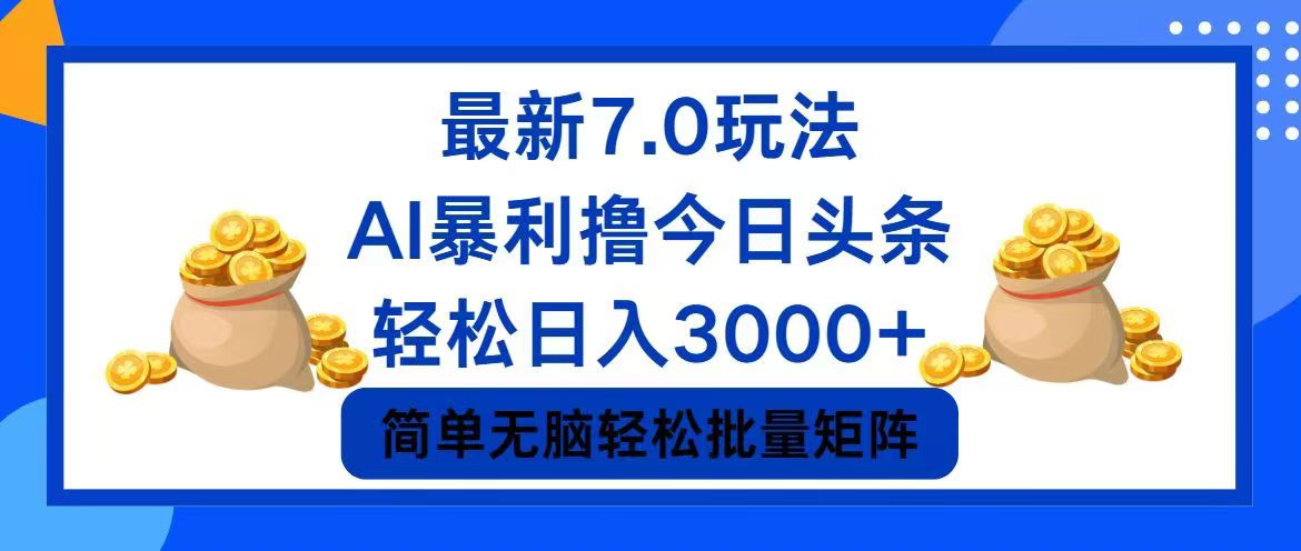 （12191期）今日头条7.0最新暴利玩法，轻松日入3000+-阳明聊项目