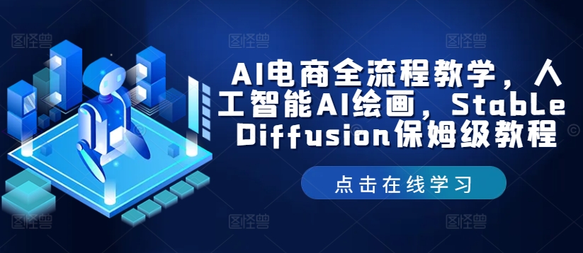 AI电商全流程教学，人工智能AI绘画，Stable Diffusion保姆级教程-阳明聊项目