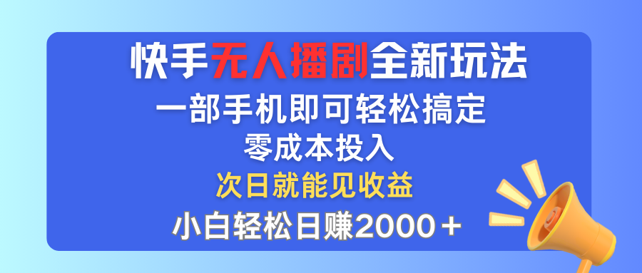 （12196期）快手无人播剧全新玩法，一部手机就可以轻松搞定，零成本投入，小白轻松…-阳明聊项目