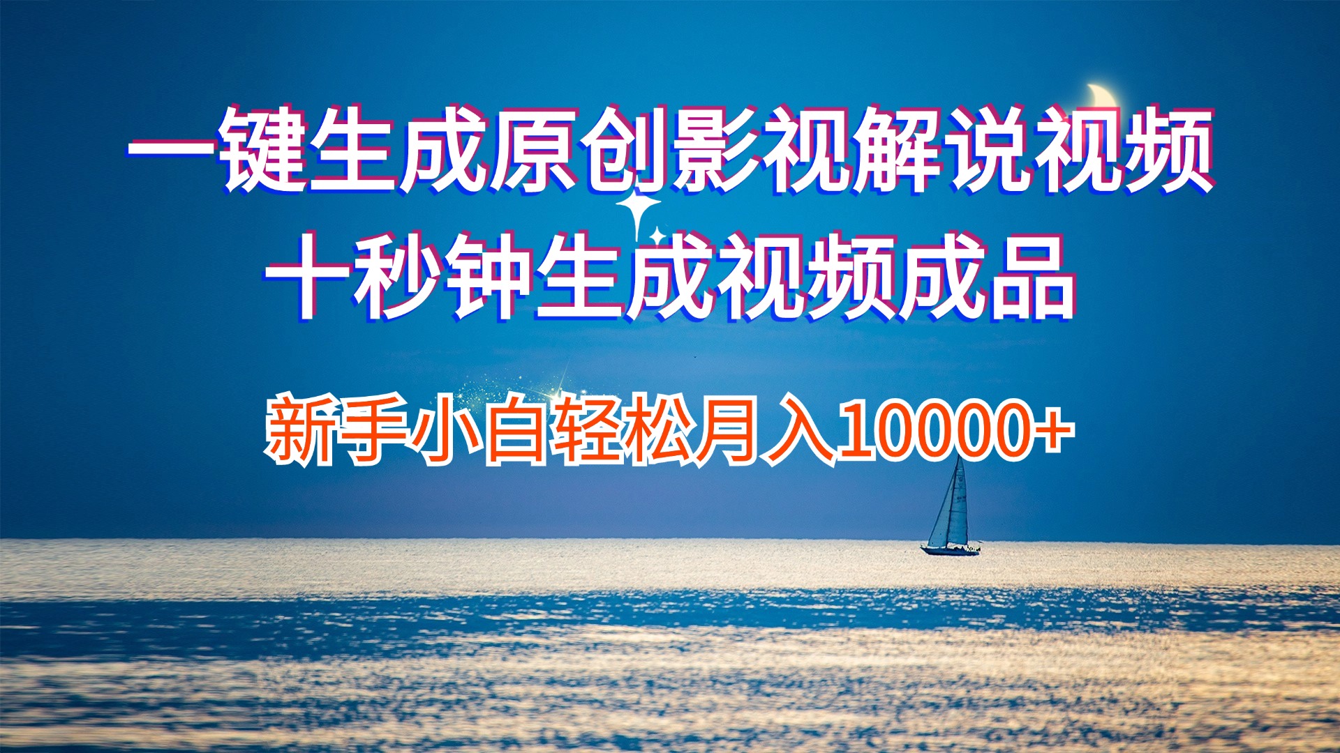 （12207期）一键生成原创影视解说视频十秒钟生成文案解说背景音乐新手小白轻松月入…-阳明聊项目