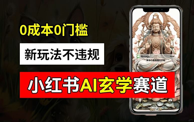 小红书玄学赛道AI新玩法，不违规不封号，0成本0投入，AI批量生成，已有账号变现2w+【揭秘】-阳明聊项目