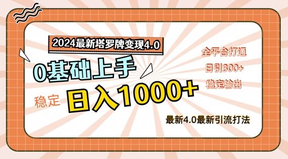 2024最新塔罗牌变现4.0,稳定日入1k+,零基础上手,全平台打通【揭秘】-阳明聊项目