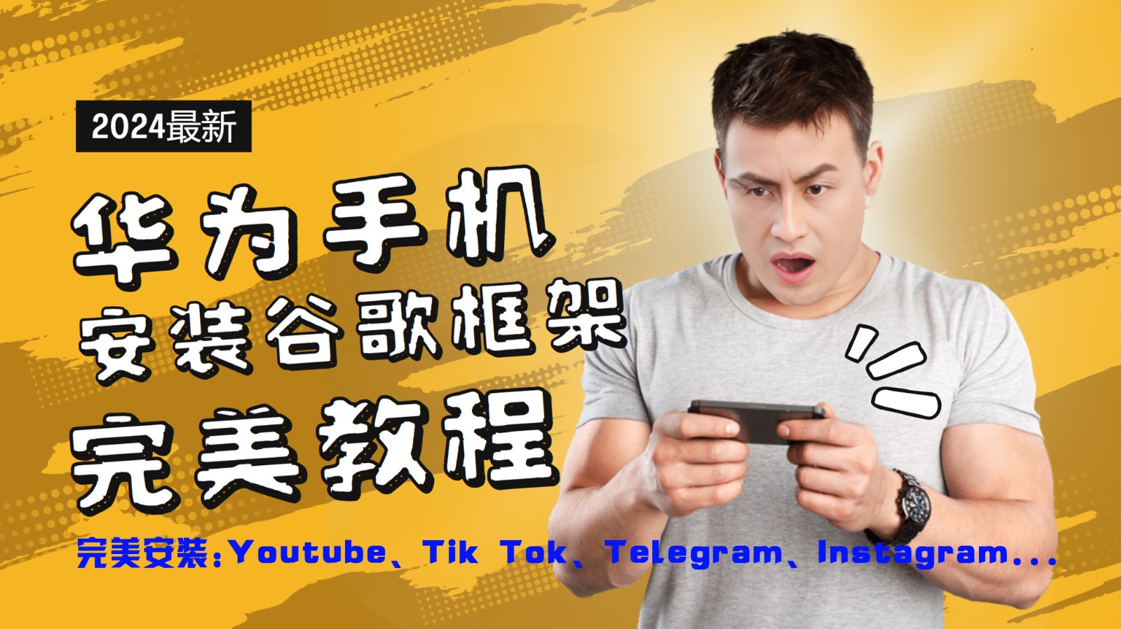 华为手机安装谷歌框架完美教程，开启你的Tiktok，油管，Tg，Instagra之路-阳明聊项目