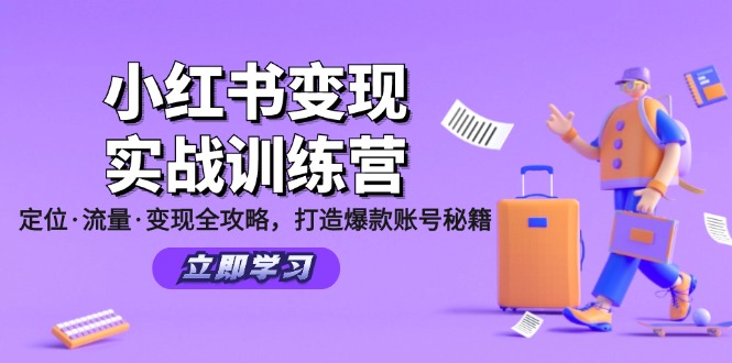 （12216期）小红书变现实战训练营：定位·流量·变现全攻略，打造爆款账号秘籍-阳明聊项目