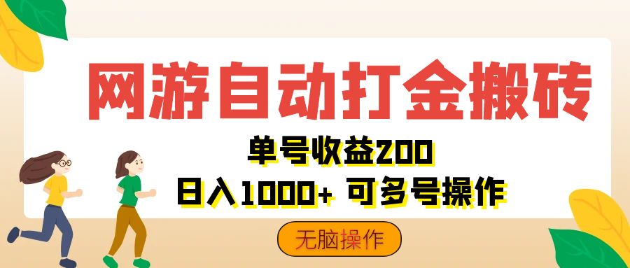 （12223期）网游自动打金搬砖，单号收益200 日入1000+ 无脑操作-阳明聊项目
