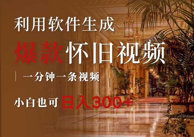 （12242期）一键生成原创爆款怀旧视频，情怀爆款玩法，小白也可日入300+-阳明聊项目