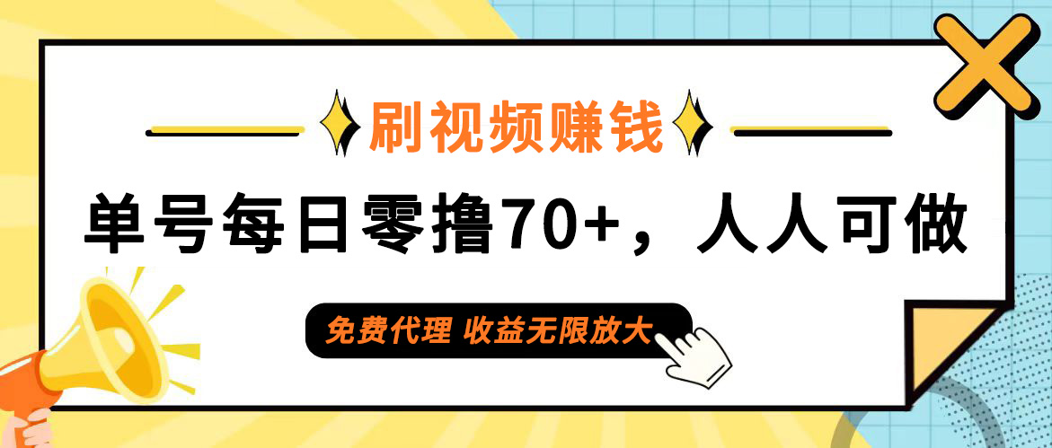 (12245期)日常刷视频日入70+,全民参与,零门槛代理,收益潜力无限!-阳明聊项目