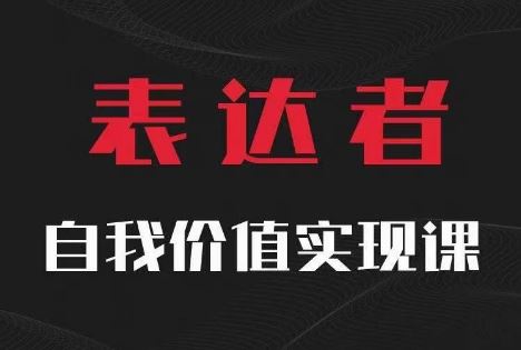 【表达者】自我价值实现课，思辨盛宴极致表达-阳明聊项目