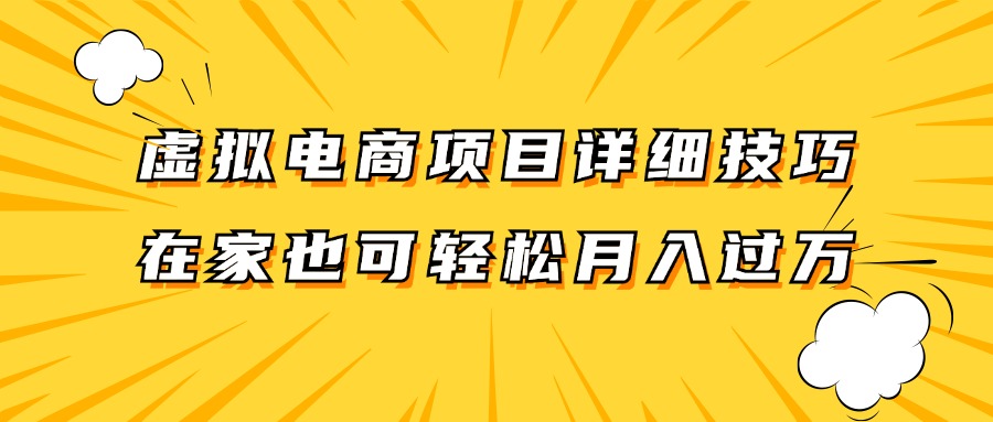 虚拟电商项目详细技巧拆解,保姆级教程,在家也可以轻松月入过万。-阳明聊项目