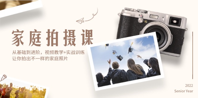 （12246期）家庭拍摄课，从基础到进阶，视频教学+实战训练，让你拍出不一样的家庭照片-阳明聊项目