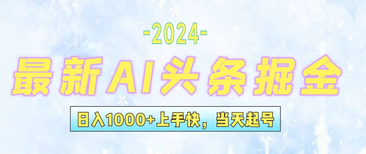 （12253期）今日头条最新暴力玩法，当天起号，第二天见收益，轻松日入1000+，小白…-阳明聊项目