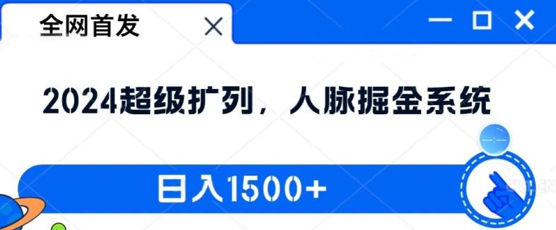 全网首发：2024超级扩列，人脉掘金系统，日入1.5k【揭秘】-阳明聊项目