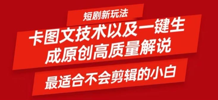 短剧卡图文技术轻松过原创、一键生成高质量短剧视频，最适合小白上手的干货技术【揭秘】-阳明聊项目