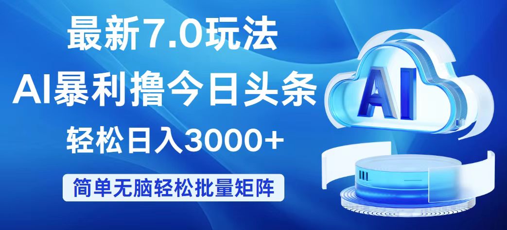 （12312期）今日头条7.0最新暴利玩法，轻松日入3000+-阳明聊项目