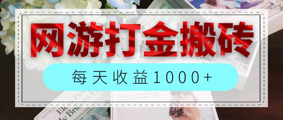 （12313期）网游全自动搬砖副业项目，每天收益1000+，长期稳定-阳明聊项目